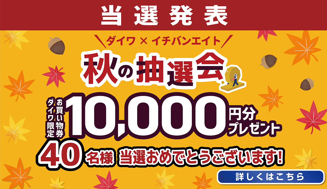 2024 ダイワ×イチバンエイト 秋の抽選会 当選発表