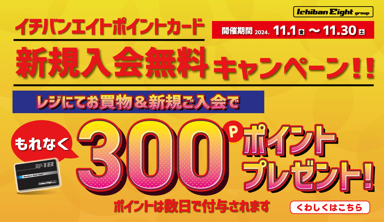 イチバン・エイト ポイントカード 新規入会無料キャンペーン