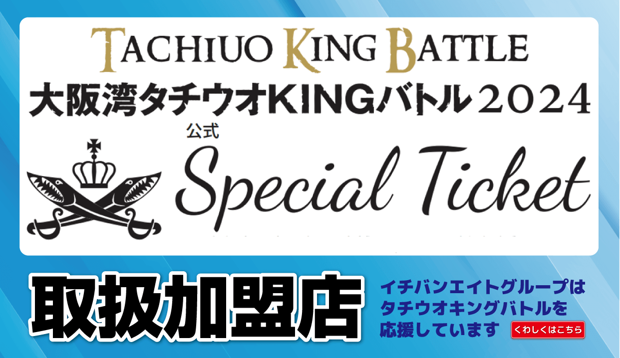 大阪湾タチウオKINGバトル2024 取扱加盟店