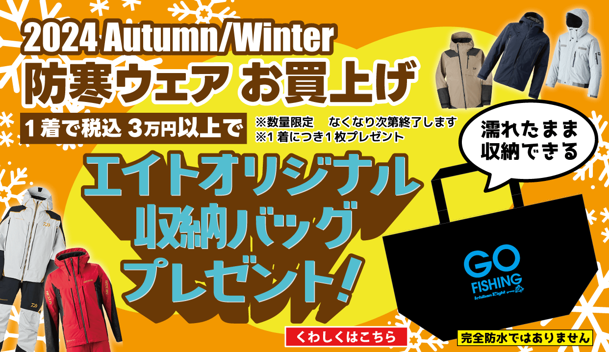 2024 エイトオリジナル収納バッグプレゼントキャンペーン