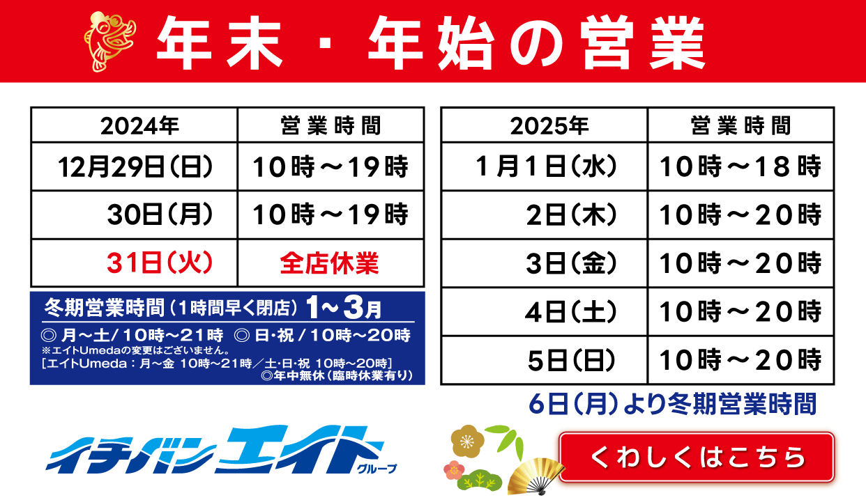 イチバンエイトグループ 年末年始の営業について