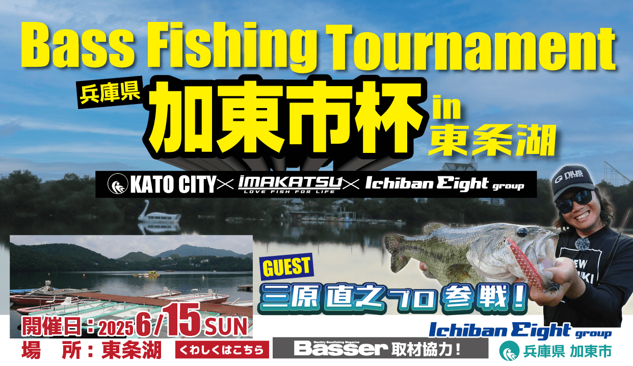 BASS Fishing Tournament 2025加東市杯in東条湖