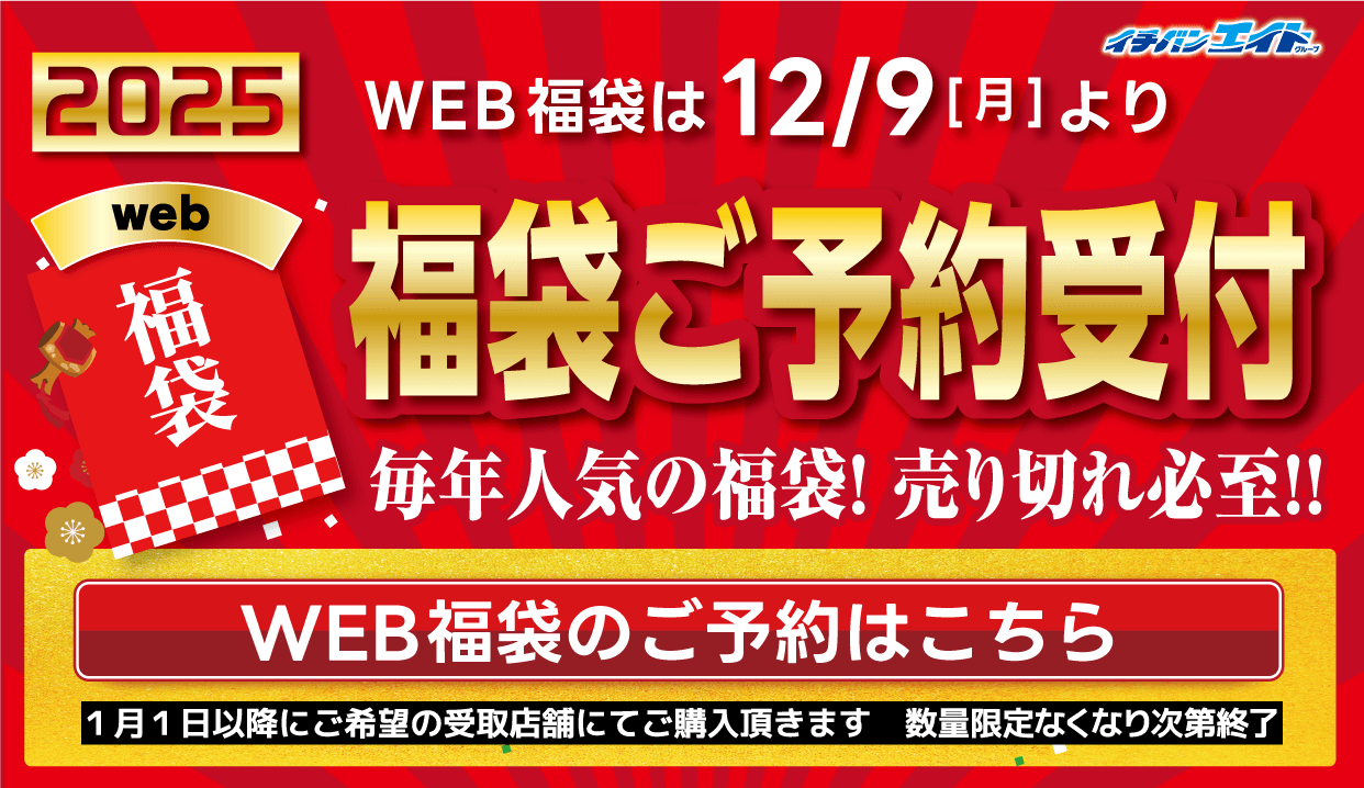 025 WEB福袋 ご予約受付