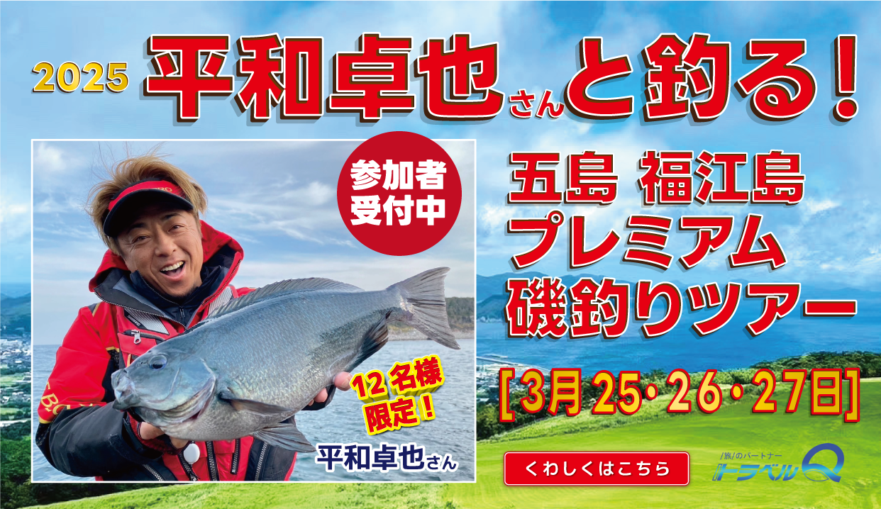 2025 平和卓也さんと釣る！五島 福江島プレミアム磯釣りツアー