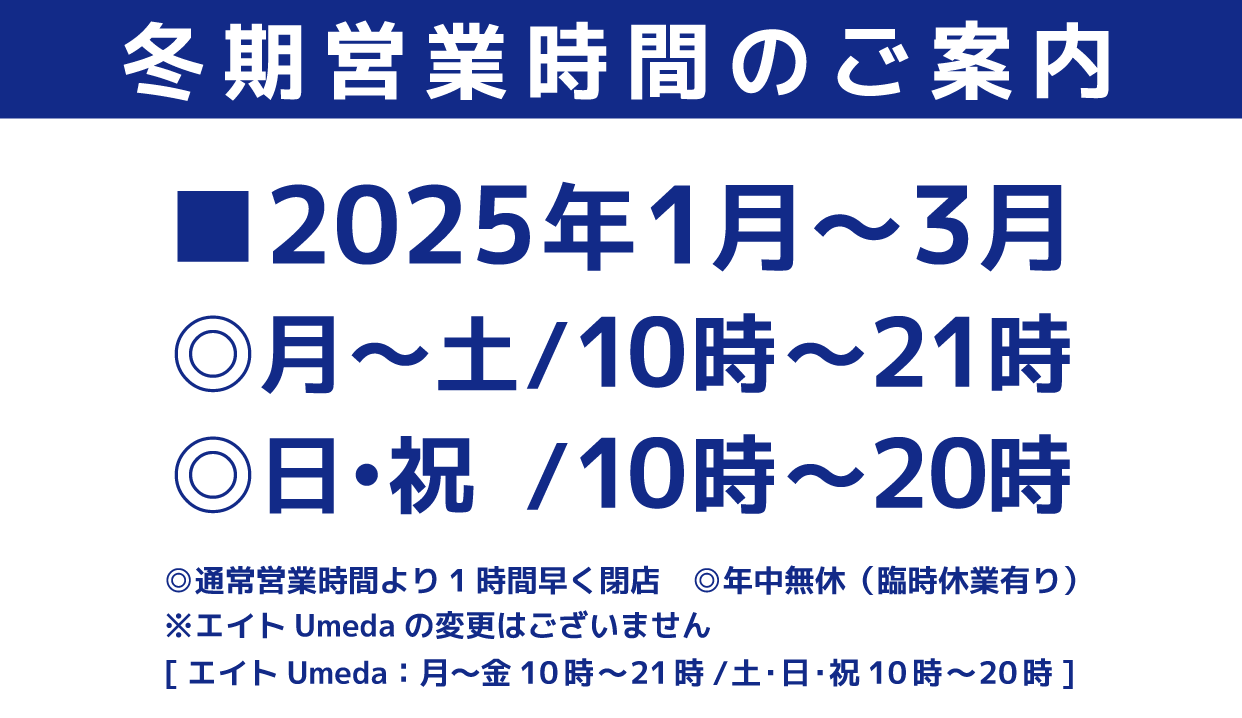 2025年 冬期営業時間のご案内