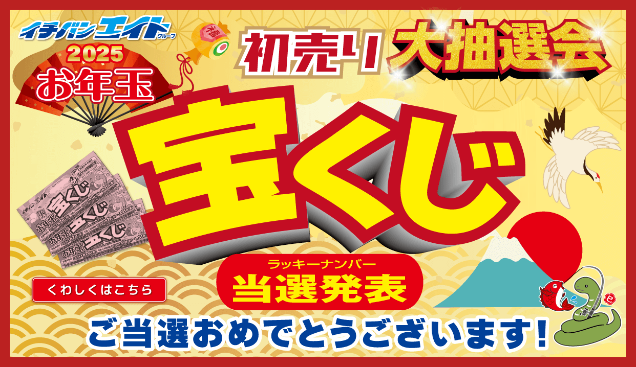 初売大抽選会 お年玉宝くじ当選発表