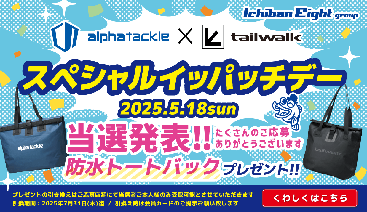 alphatackle×tailwalk スペシャルイッパッチデー 当選発表