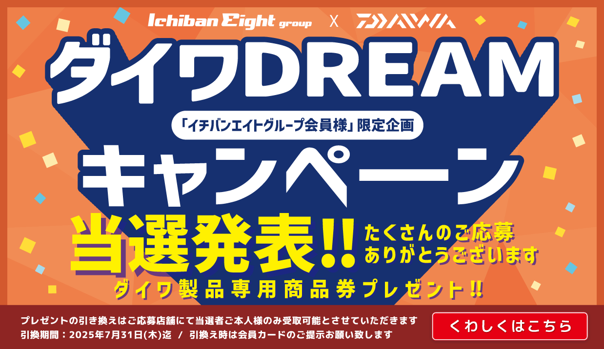 ダイワDREAMキャンペーン 2025 当選発表