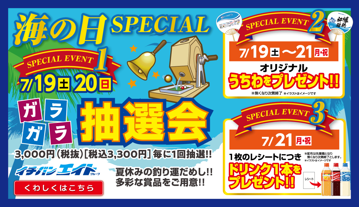 2025 海の日スペシャル ガラガラ抽選会