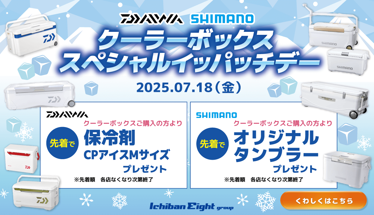 2025年7月18日 クーラーボックス スペシャルイッパッチデー