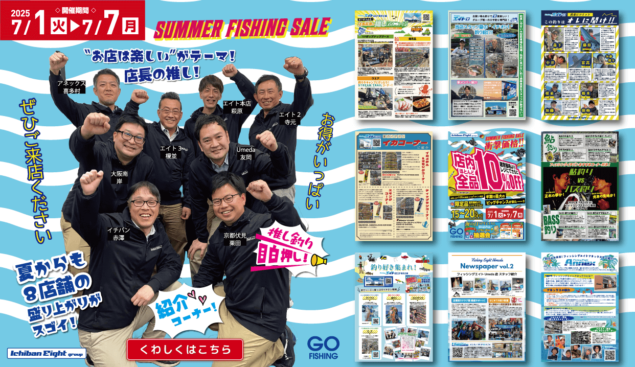 2025 サマーフィッシングセール 店舗企画