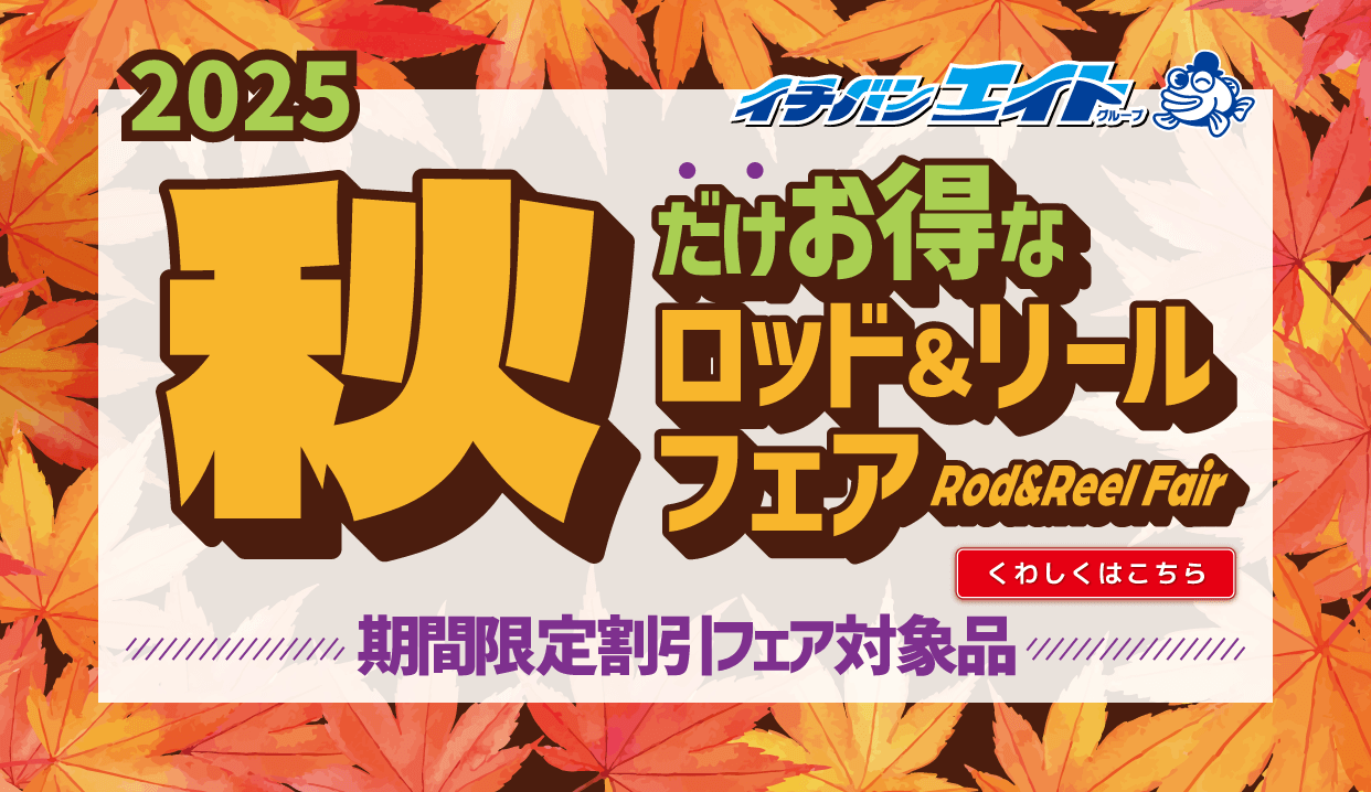 2025 秋のロッド＆リールフェア