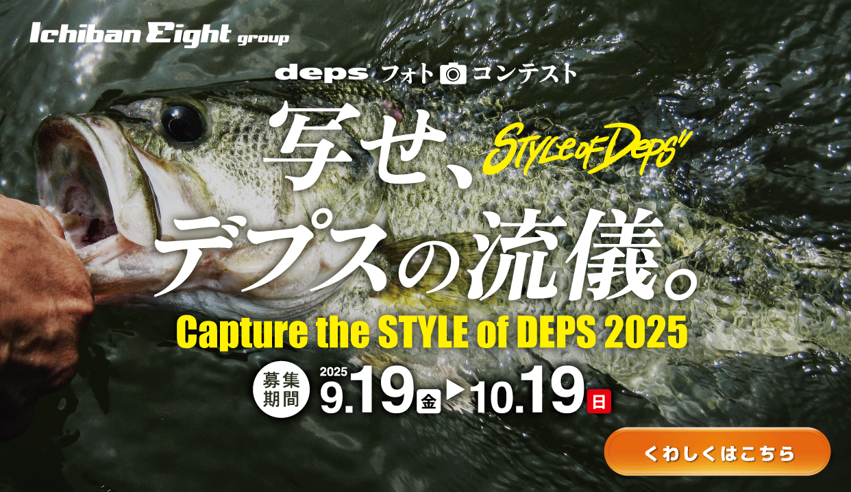 2025 deps（デプス）フォトコンテスト 写せ、デプスの流儀。