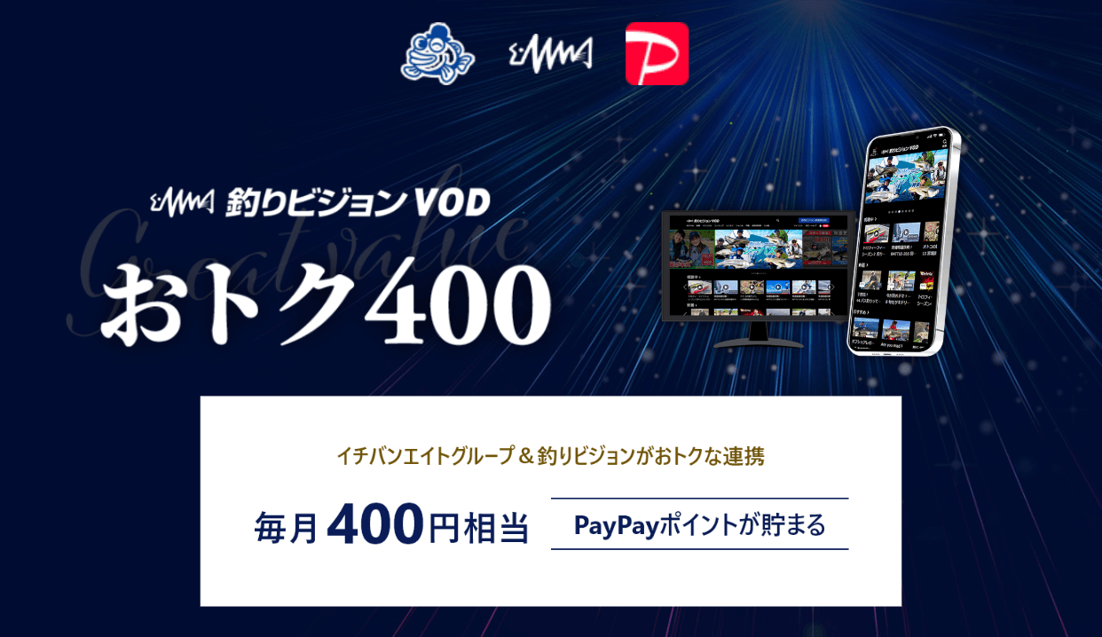 釣りビジョンVOD おトク400 毎月400円相当PayPayポイントが貯まる！