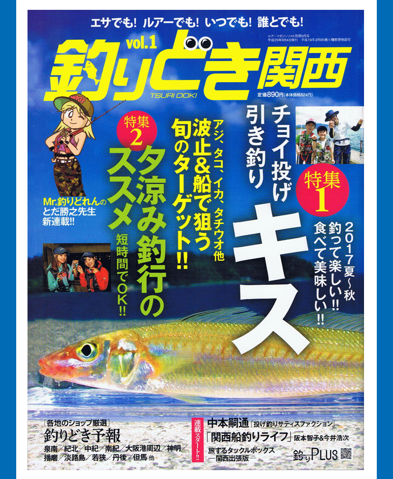 17年8月18日 内外出版社 釣りどき関西 に掲載されました つり具豊富フィッシングイチバン エイト大阪 神戸 京都の大型釣具店