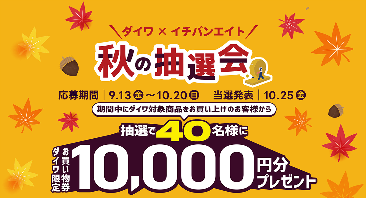 ダイワ×イチバンエイト 秋の抽選会