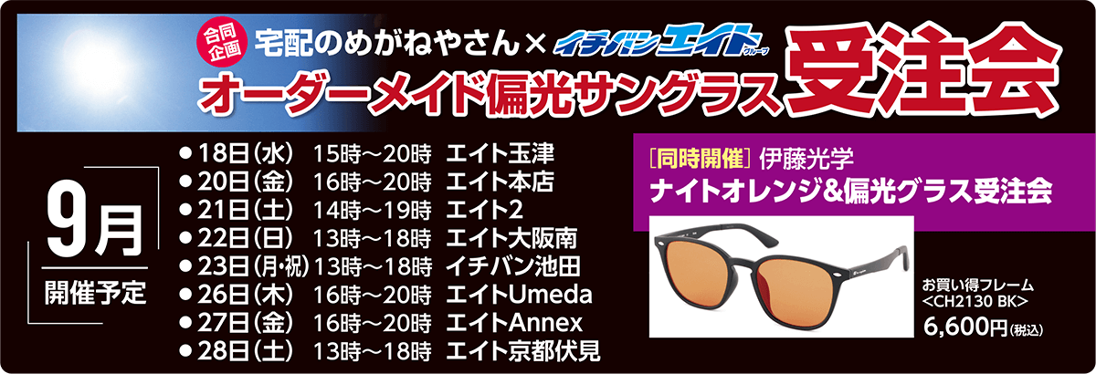 企画合同 宅配のめがねやさん×イチバンエイト オーダーメイド偏光サングラス受注会