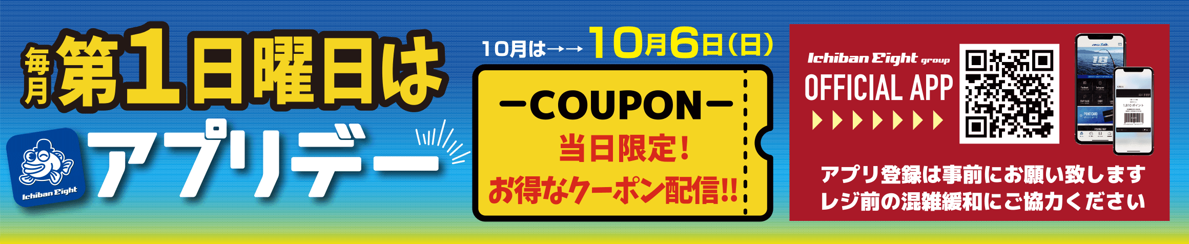 第1日曜日はアプリデー 当日限定お得なクーポン配信！