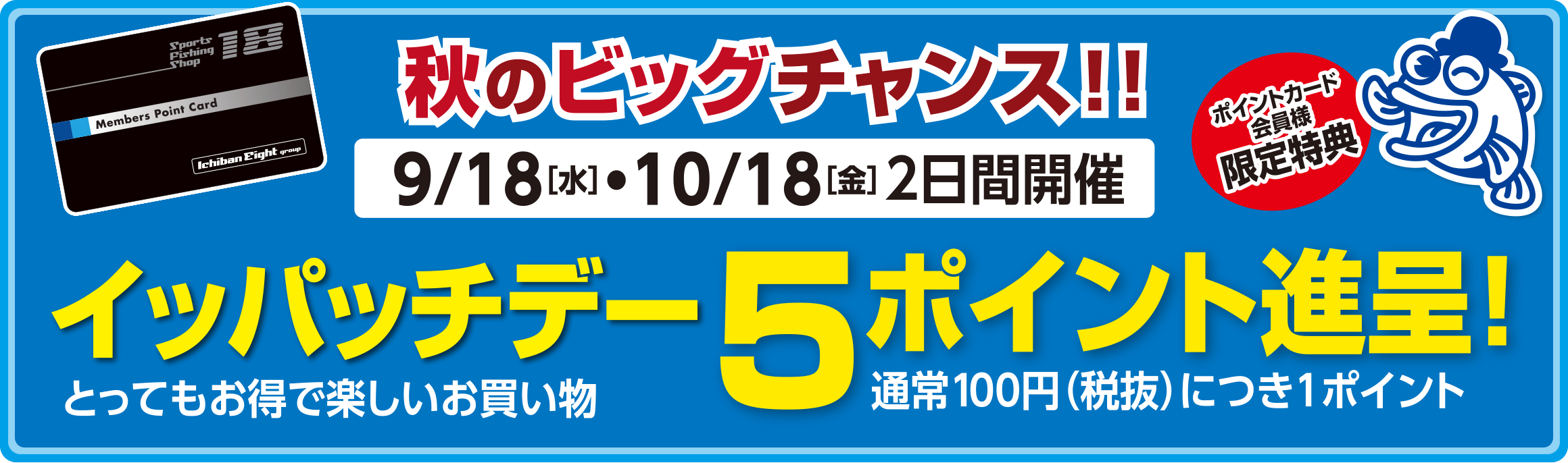 毎月18日はイッパッチデー。ポイントカード会員様お買い上げ100円（税抜）につき5ポイント進呈