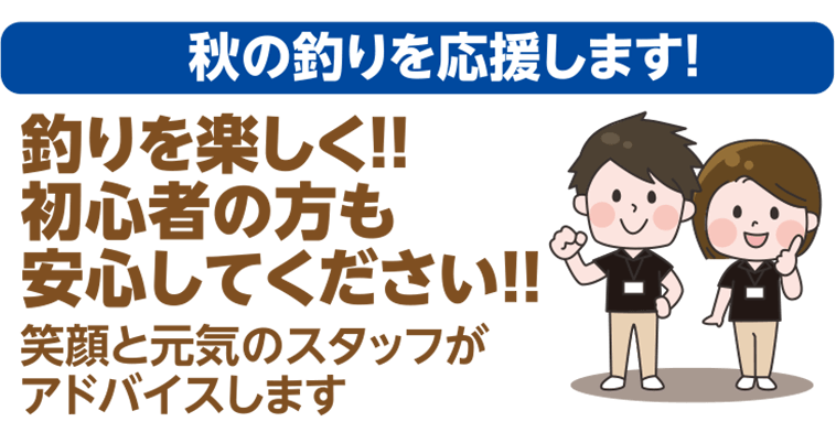 イッパッチ必釣MAP 秋の釣りを応援します！