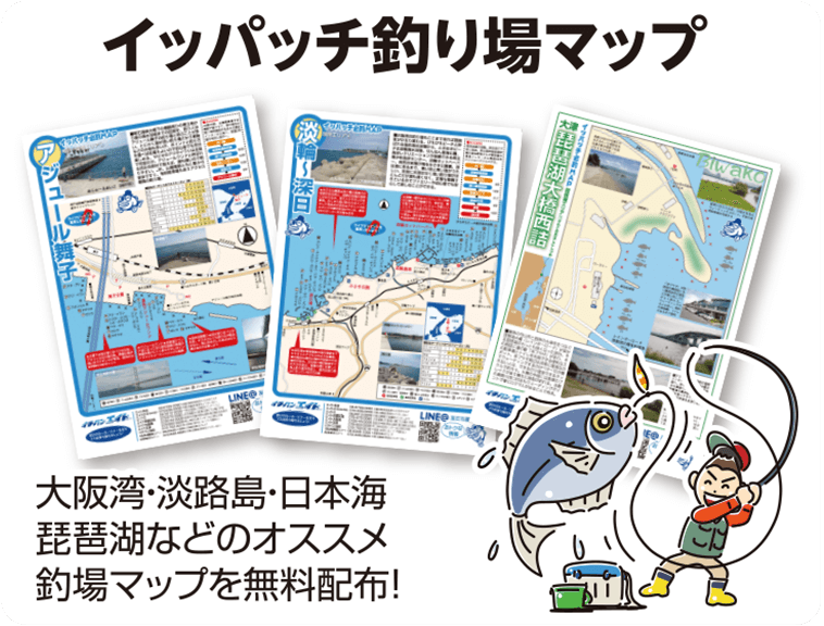 イッパッチ必釣MAP 秋の釣りを応援します！