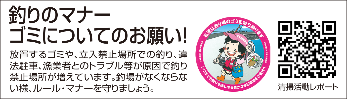 釣りのマナー・ゴミについてのお願い