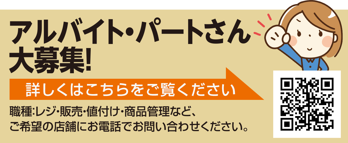 パート・アルバイトさん大募集！