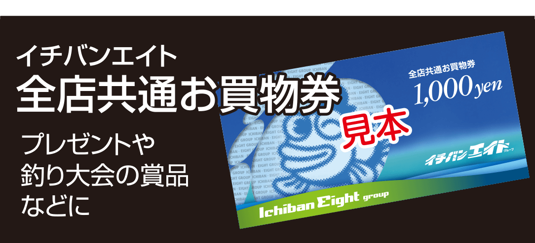 イチバンエイト 全店共通お買物券