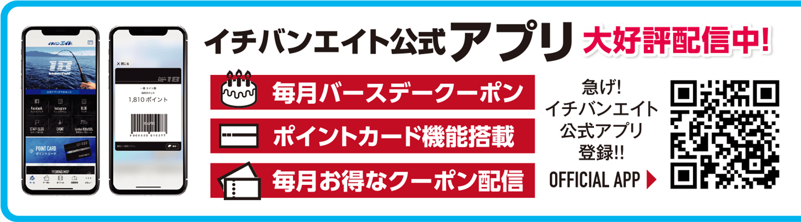 イチバンエイト公式アプリ