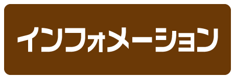 インフォメーション