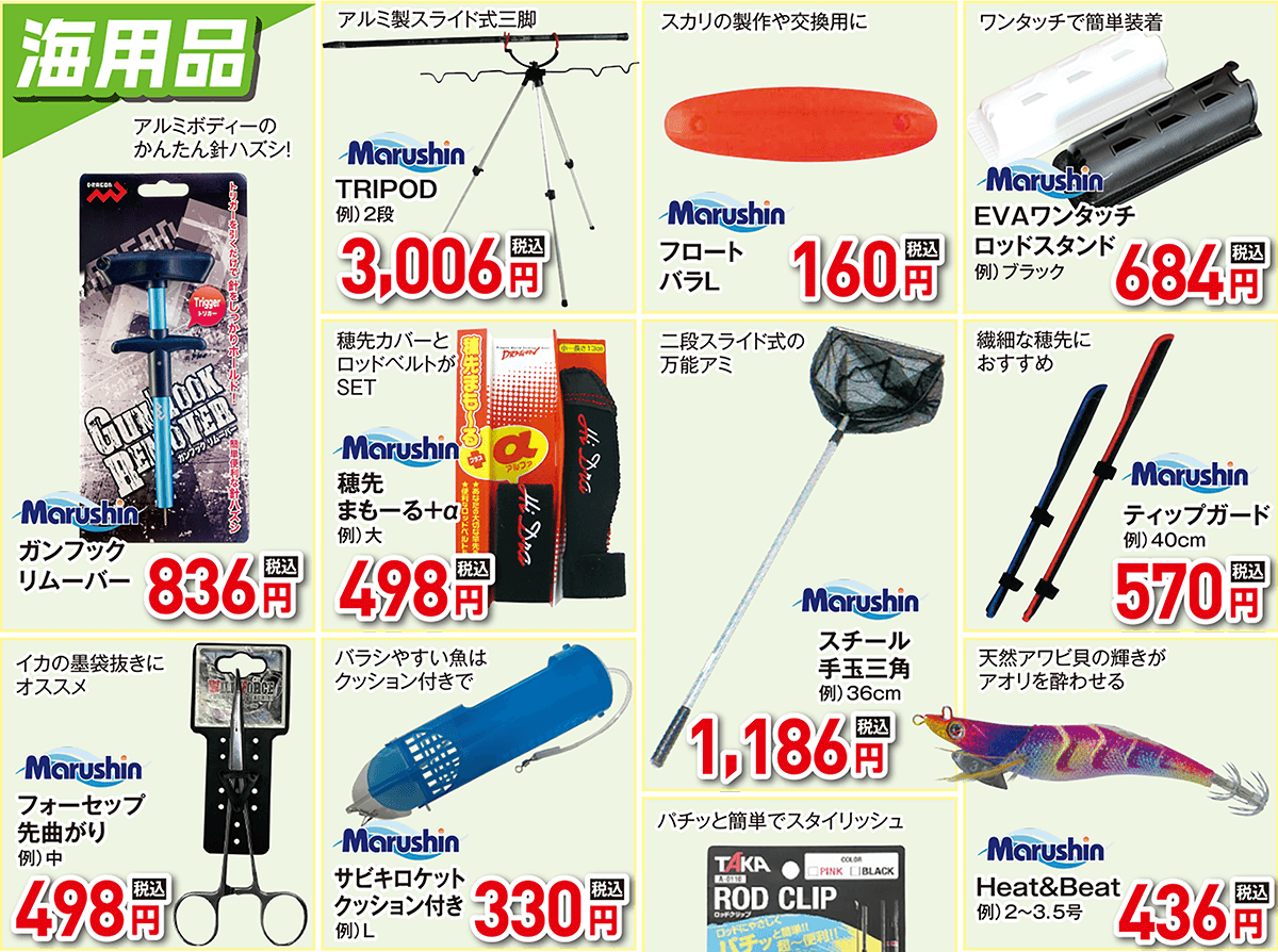 お買い得品コーナー 海用品