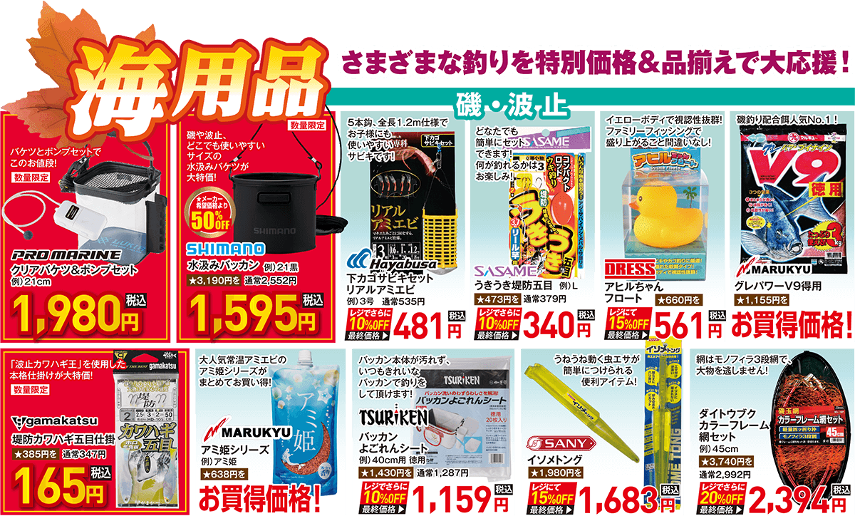 海用品 さまざまな釣りを特別価格＆品揃えで大応援！