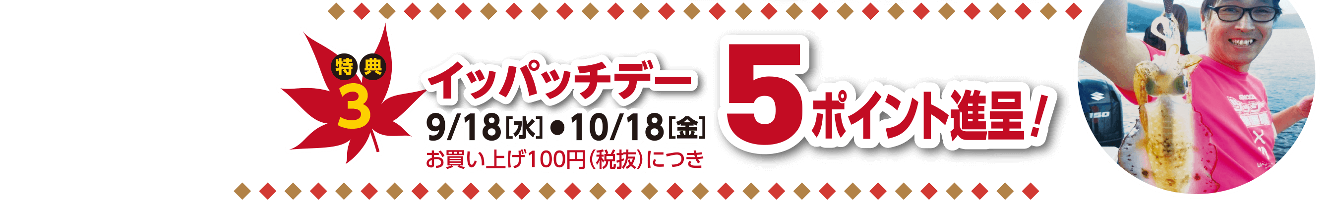 毎月18日はイッパッチデー。ポイントカード会員様お買い上げ100円（税抜）につき5ポイント進呈