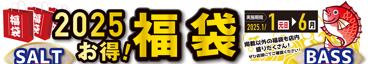 2025福袋 1月1日より販売！