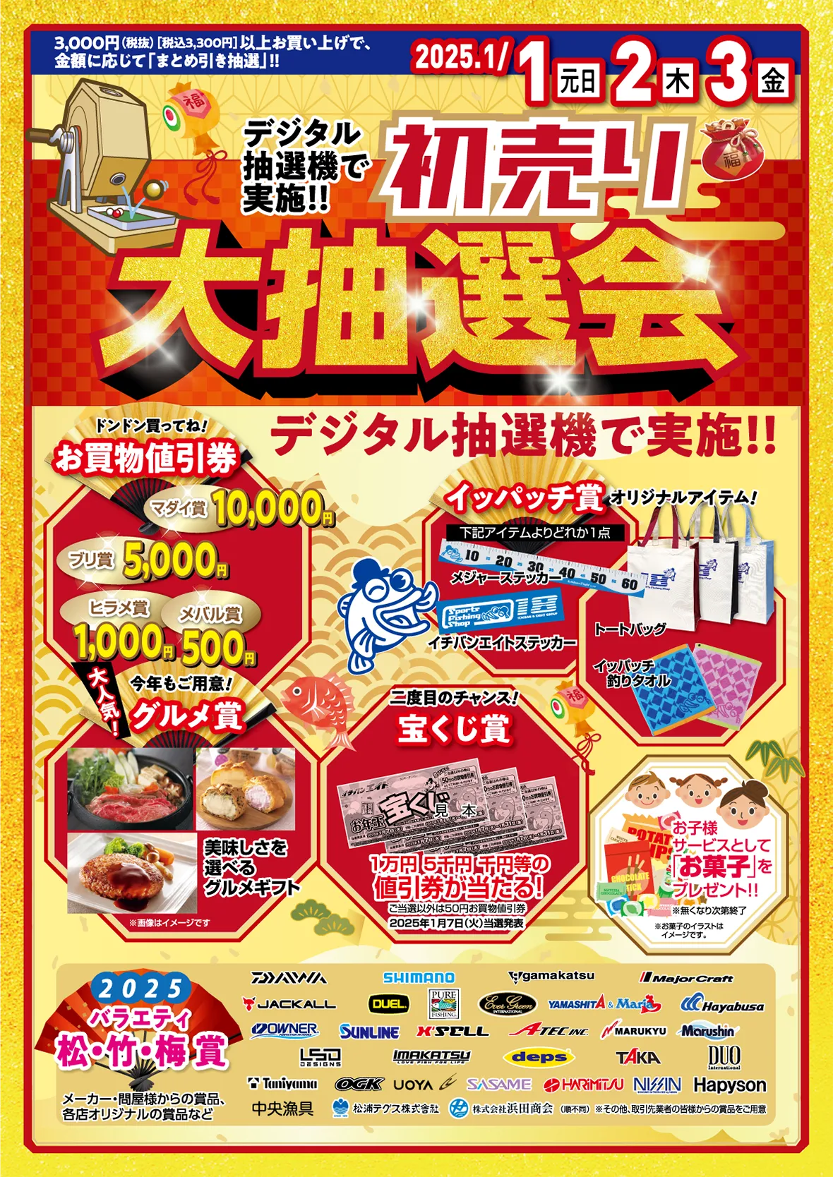 初売り大抽選会 今年も豪華商品をご用意いたしました！