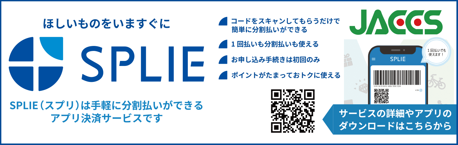 ほしいものをいますぐに SPLIE（スプリ）