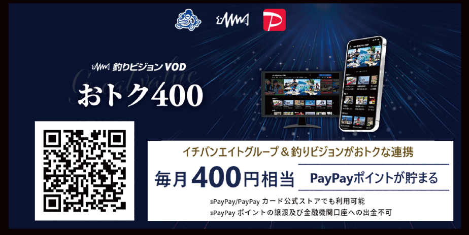 釣りビジョンVOD PayPayポイントが貯まるおトクなプラン