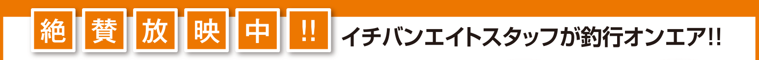 絶賛放映中！