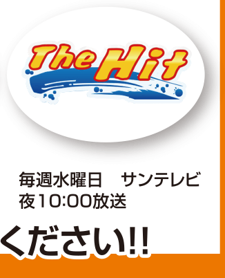 サンテレビ THE HIT!