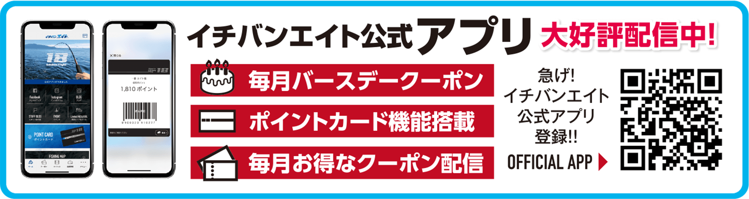 イチバンエイト公式アプリ