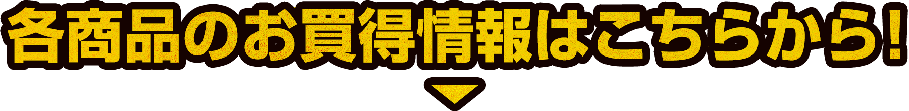 各商品のお買得情報はこちら！