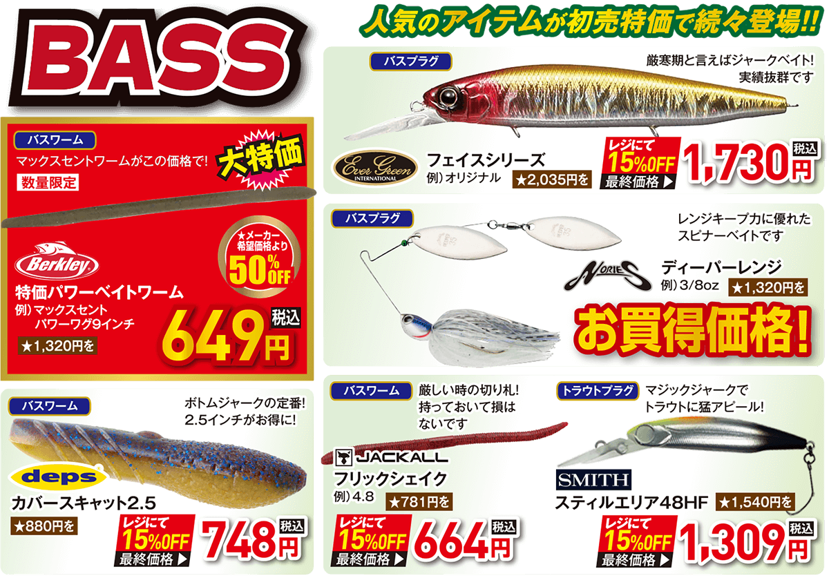 BASS（バス） 人気のアイテムが初売特価で続々登場！