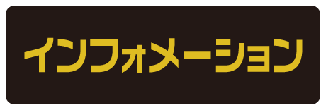 インフォメーション