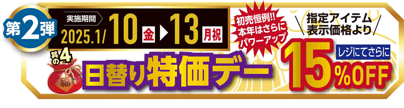 日替り特価デー