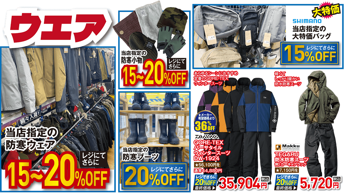 当店指定の防寒ウェア レジにてさらに15～20%OFF！ | 2025 新春初売