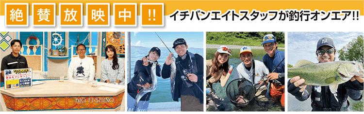 絶賛放映中！