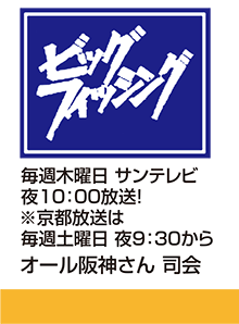 サンテレビ ビッグフィッシング