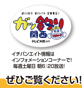 テレビ大阪 ガッ釣り関西～釣り好き 釣りバカ 全員集合！～