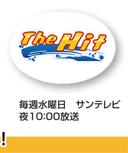 サンテレビ THE HIT!