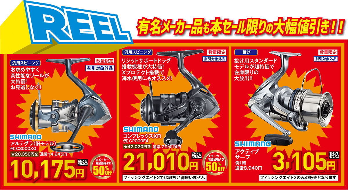 有名メーカー品も本セール限りの大幅値引き！ | 2025 サマーフィッシングセール